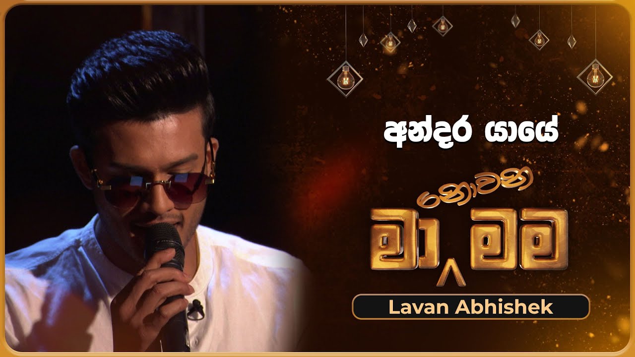 Andara Yaye (අන්දර යායේ) | Lavan Abhishek | Ma Nowana Mama | TV Derana