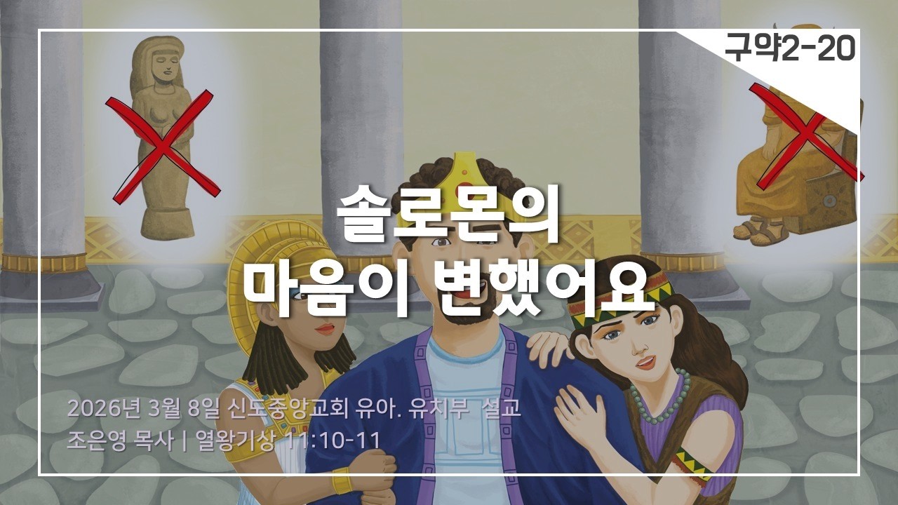 [교회학교]솔로몬의 마음이 변했어요(설교)