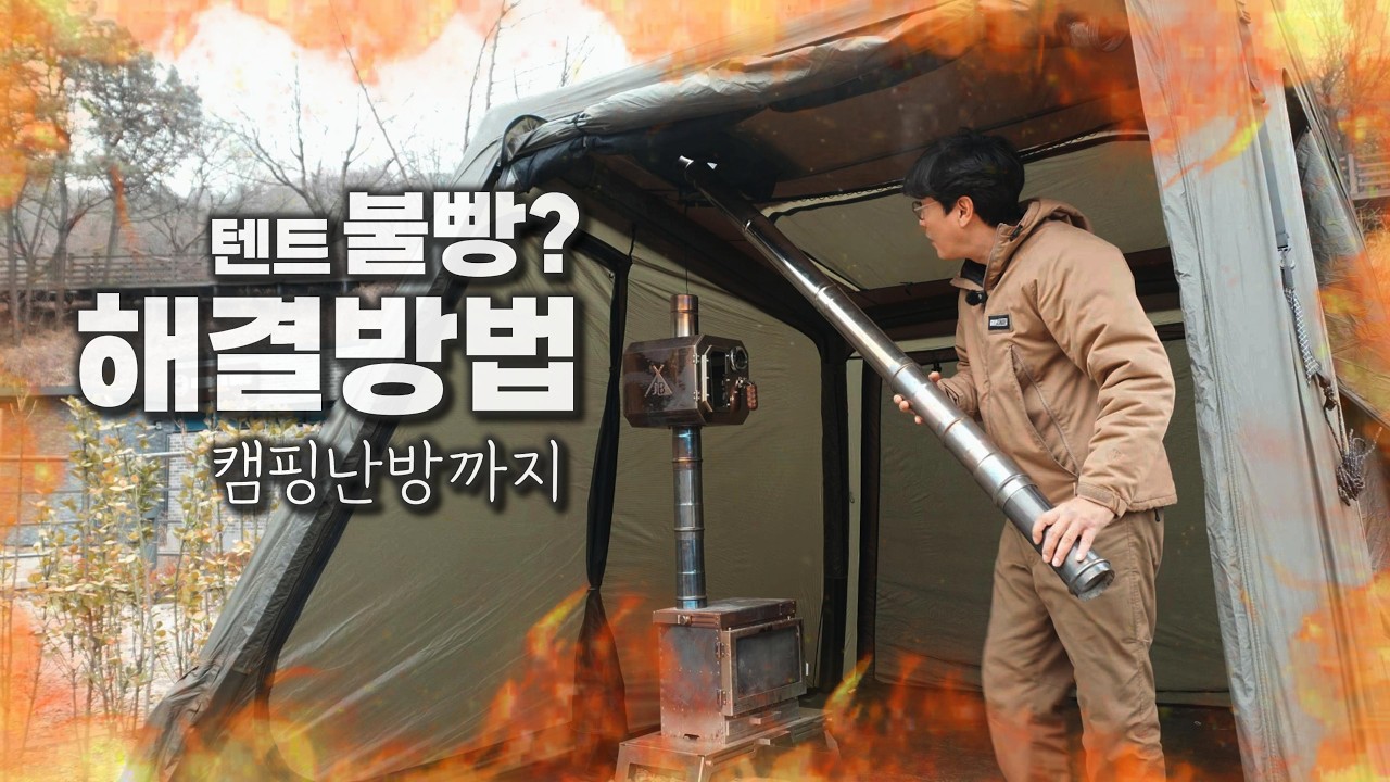 화목난로 쓰고 싶은데 텐트 불빵이 무섭다면? 캠퍼 필수 안전템 공개｜동계 솔캠