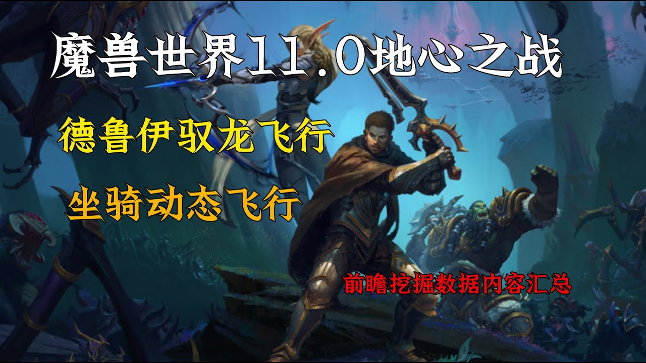 魔兽世界11.0地心之战，A测前瞻动态飞行