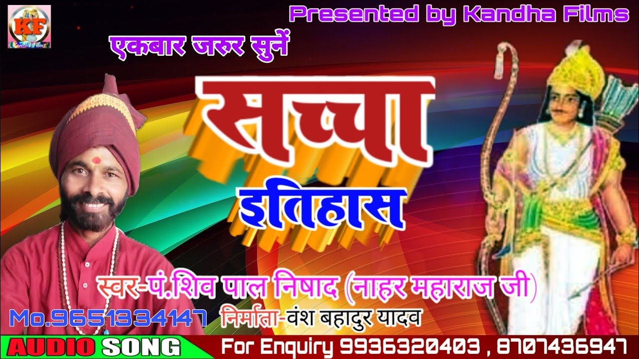 सच्चा इतिहास//Sachha Etihash//स्वर#पं.शिवपाल_निषाद(नाहर महाराज जी)