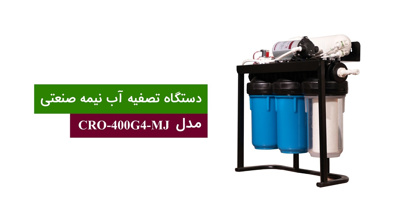 آموزش نصب و راه اندازی دستگاه تصفیه آب نیمه صنعتی 400 گالن مدل CRO-400G4-MJ