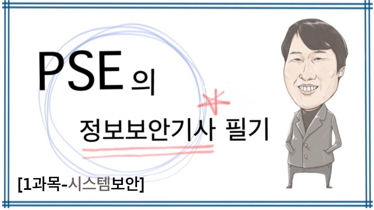 박성업 정보보안기사 필기 제1과목 시스템보안(1강)
