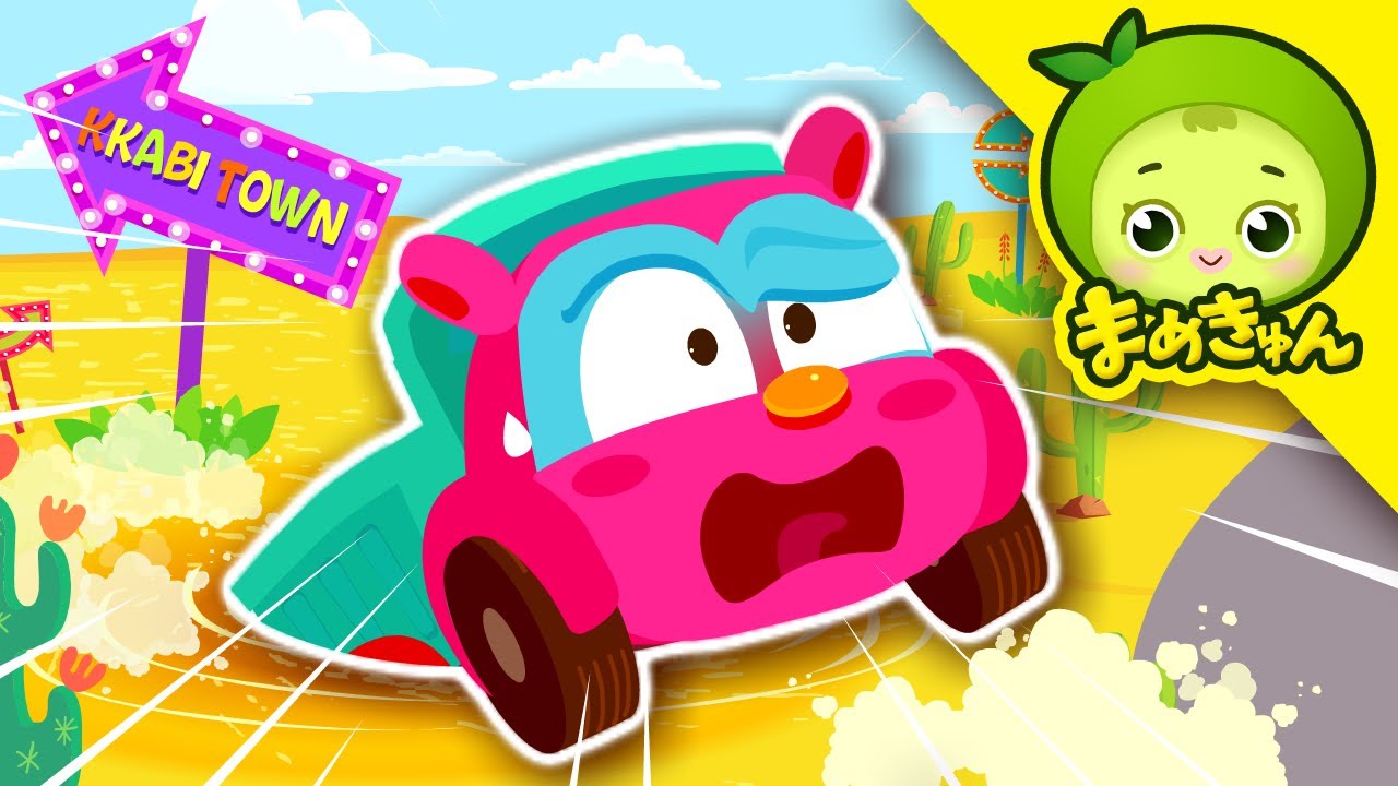 ダンプトラックを助けて | ちびっこ自動車救助隊 | 子供向け | まめきゅん MAMEKYUNN