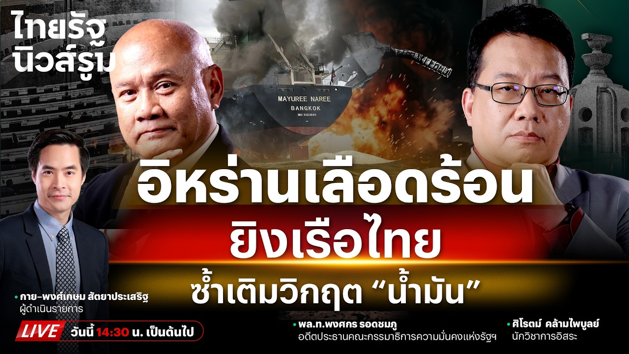 🔥LIVE เรือมยุรีนารีไฟลุก ถูกยิงเซ่นฮอร์มุซเลือดร้อน วิกฤต “น้ำมัน” ถึงไทยแน่! | NEWSROOM 12 มี.ค.69