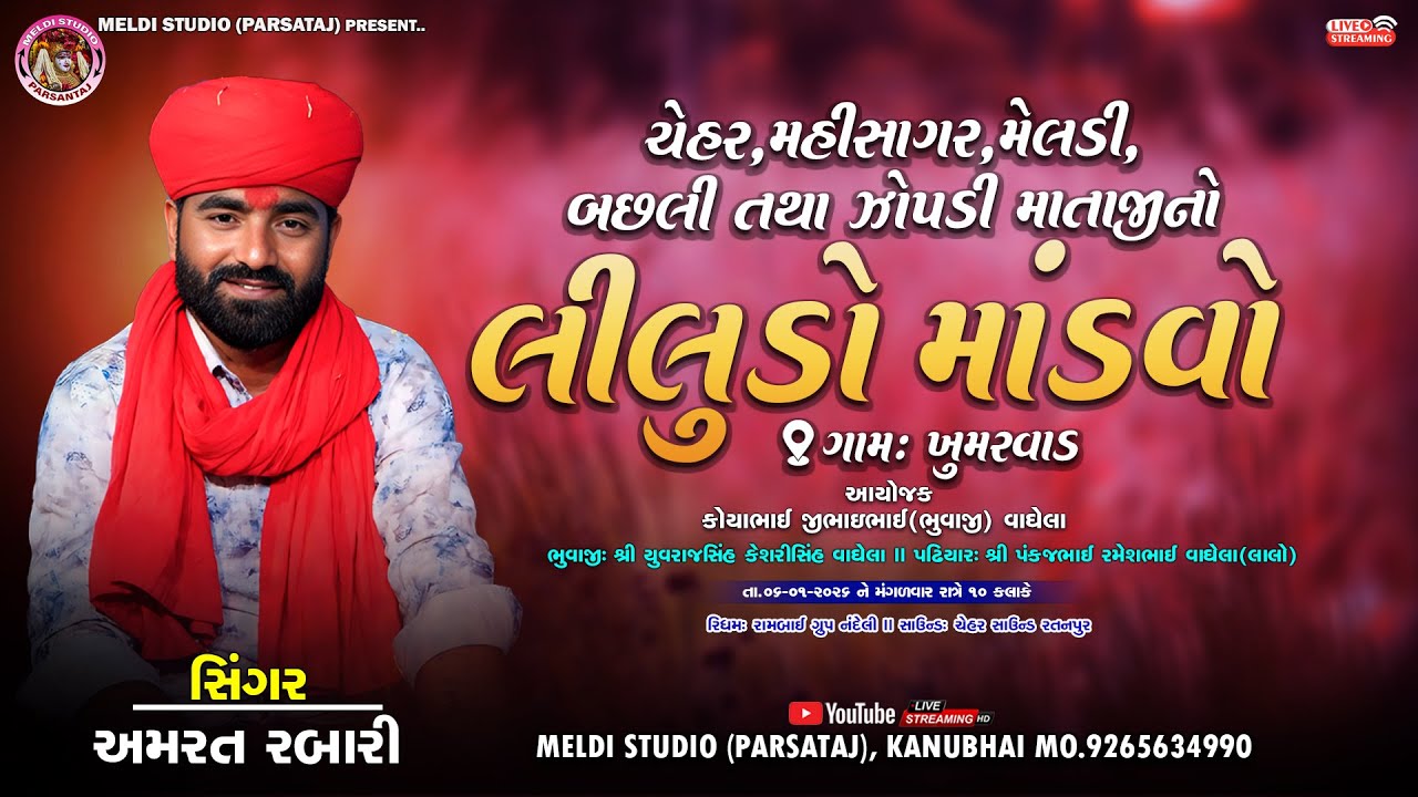 🔴AMRAT RABARI || KHUMRVAD GAAM LIVE || MATAJINO LILUDO MANDAVO@meldistudioparsantaj