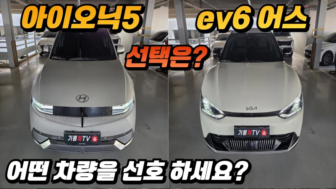 전기차 아이오닉5 ev6 선택은? 중고차경매 충분히 메리트 있습니다