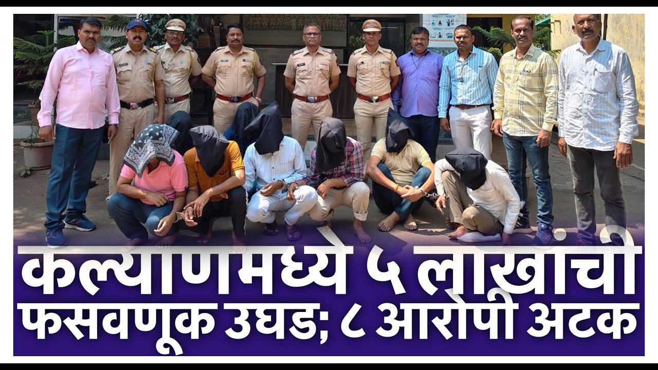 कल्याणमध्ये ५ लाखांची फसवणूक उघड; ८ आरोपी अटक