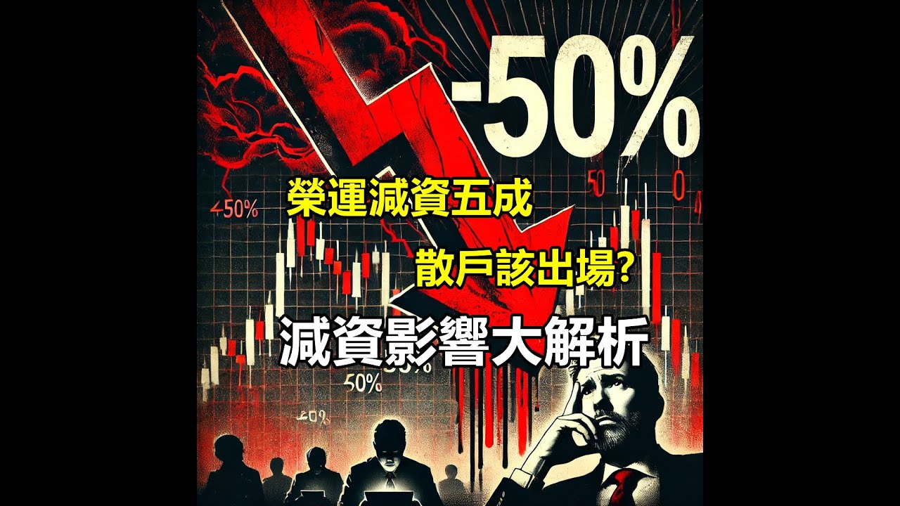 榮運突襲減資50%！配息1.3元、總計發放6.3元，散戶如何抉擇？股價風暴將至，是逢低加碼還是趁機撤退？減資影響大解析！【5分鐘看個股】2607 榮運
