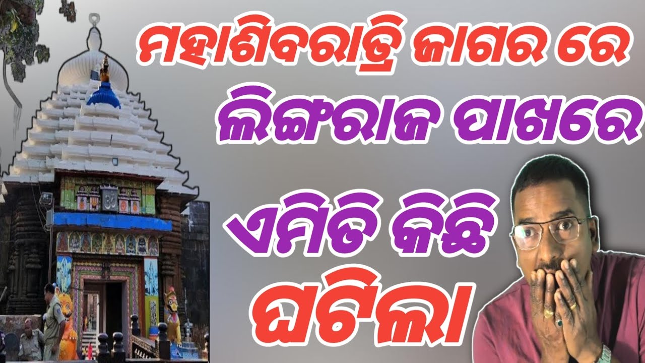 ଲିଙ୍ଗରାଜ ପାଖରେ ଏମିତି କିଛି ଘଟିଲା #rukcreation #lingarajtemple #mahashivratri 