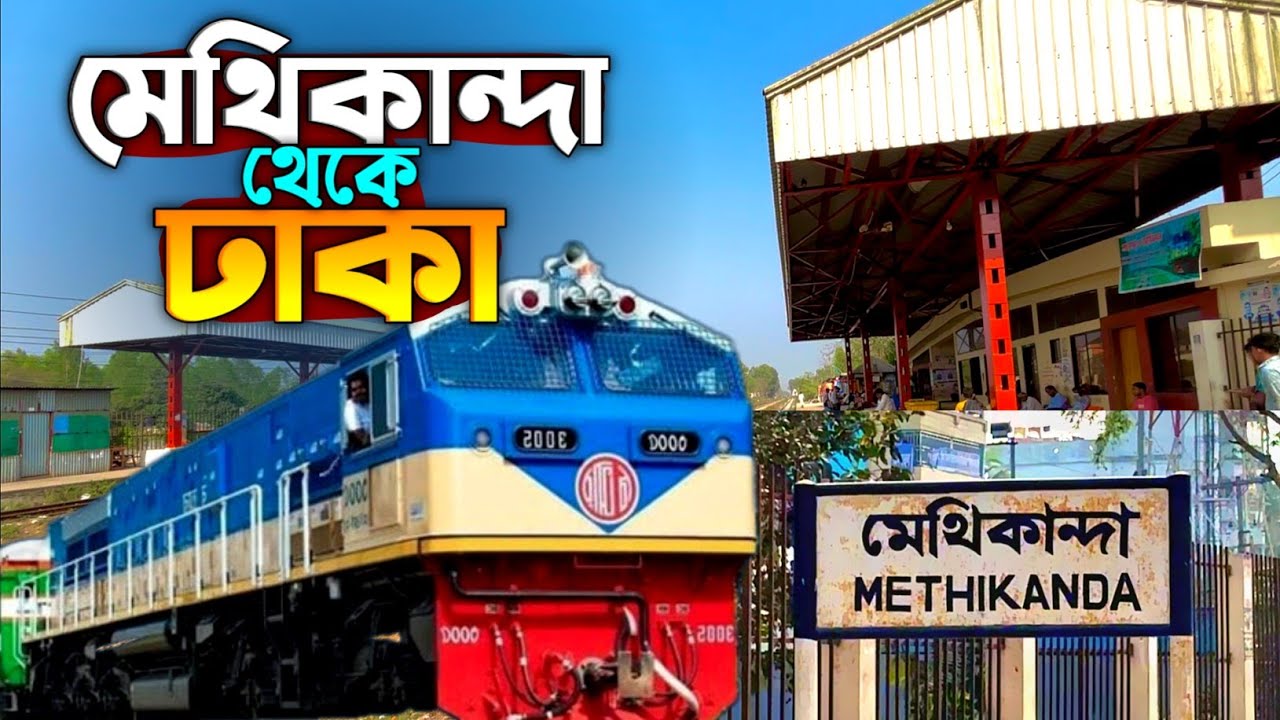 মেথিকান্দা রেলস্টেশন থেকে ঢাকা | Methikanda To Dhaka | Mr Saifur