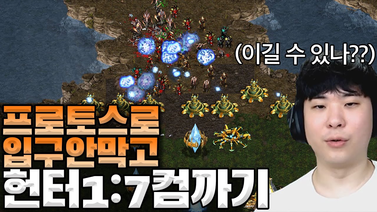 헌터에서 프로토스로 입구 안막고 1:7 컴까기 도전, 이거 가능한 걸까??