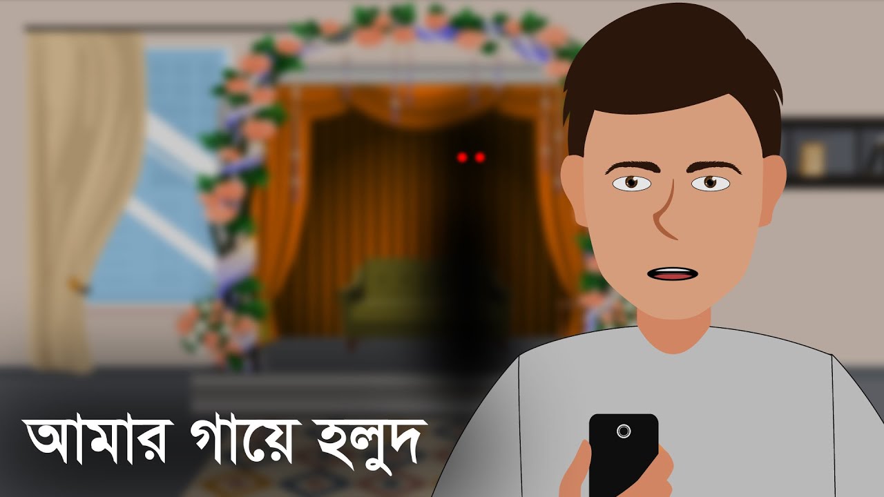 আমার গায়ে হলুদ । Amar gae holud  । Animated stories