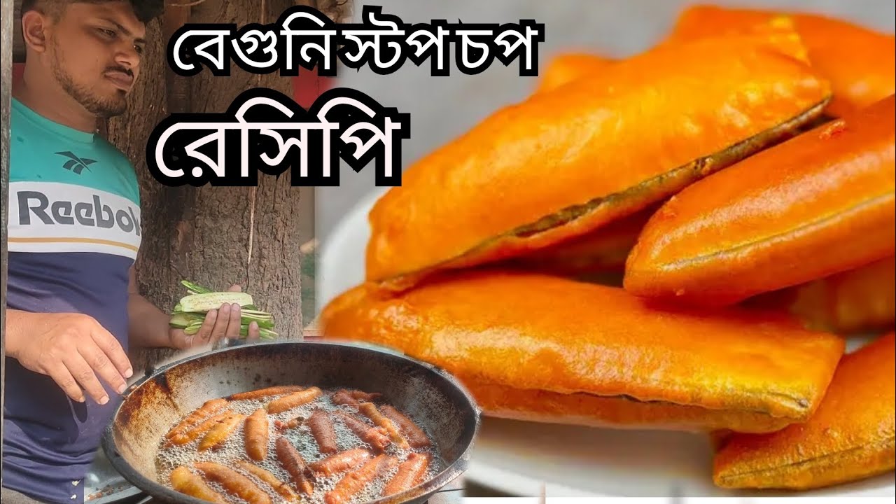 বেগুনি চপ রেসিপি একদম পারফেক্ট ভাবে দোকানে তৈরি. Beguni chop recipe# 