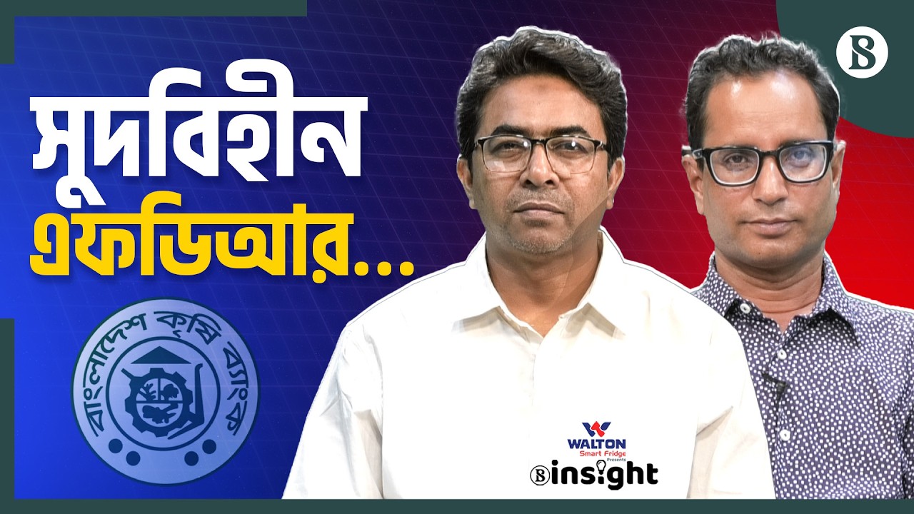 কৃষি ব্যাংকের কোন এফডিআর সুদমুক্ত? | Interest Free Banking | The Business Standard