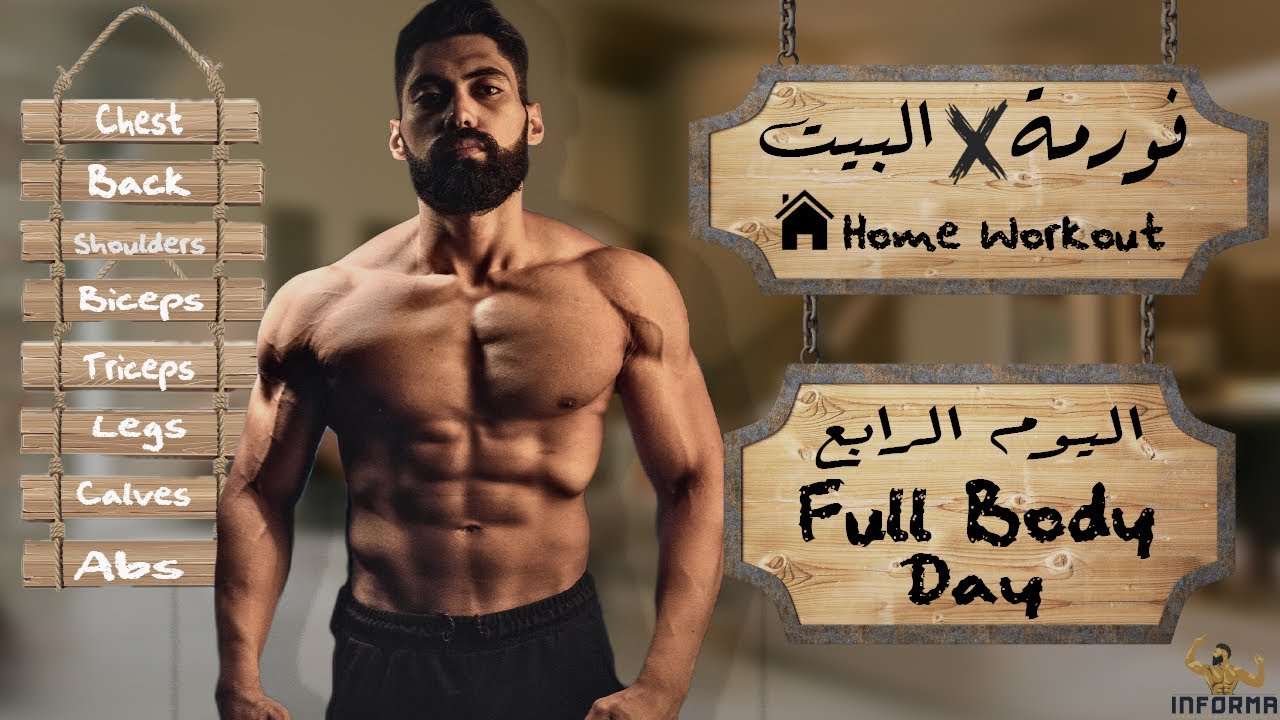Full Body | فورمة فى البيت | اليوم الرابع