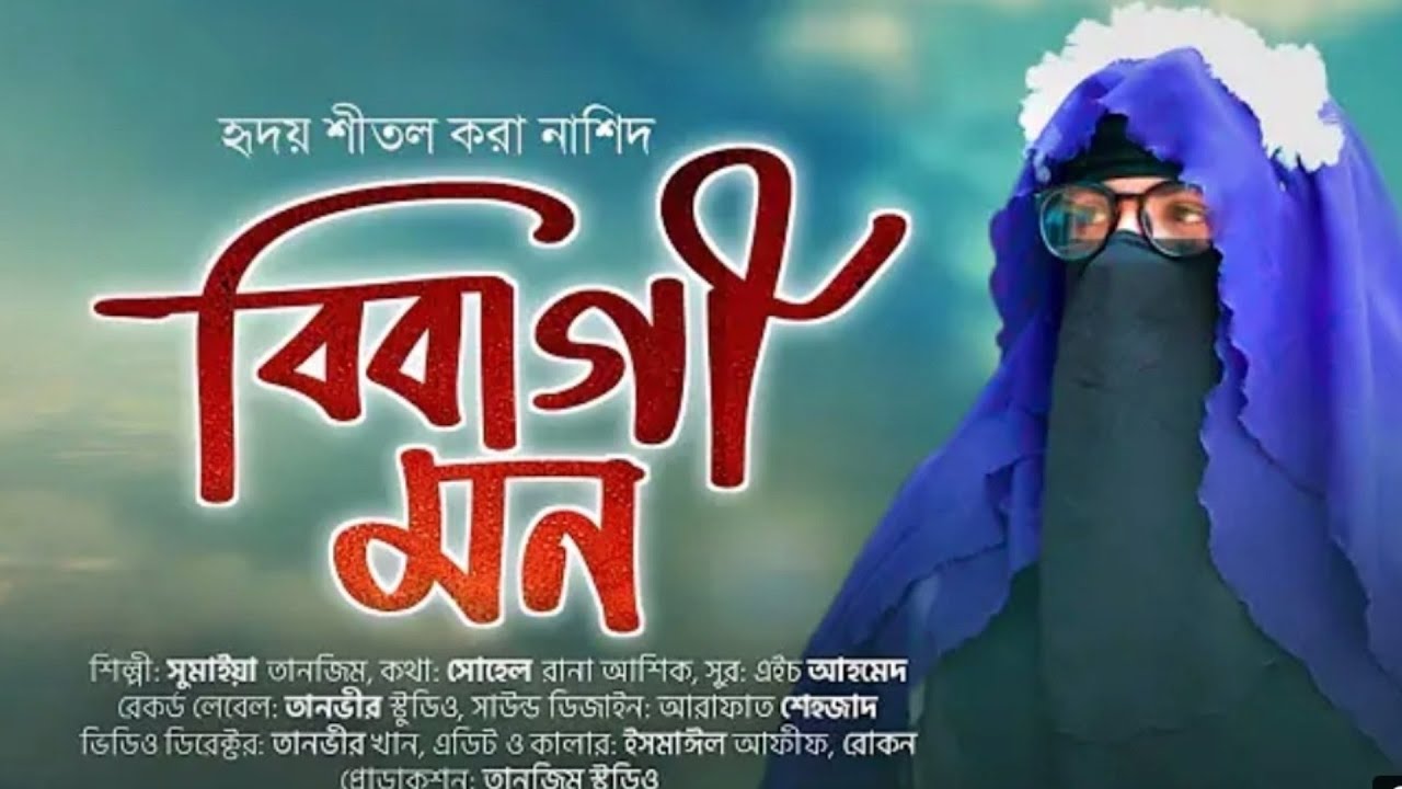 বিবাগী মন । সুমাইয়া তানজিম এর নতুন গজল। Bibagi Mon । Sumaiya Tanzim । Sumaiya Tanzim New Song
