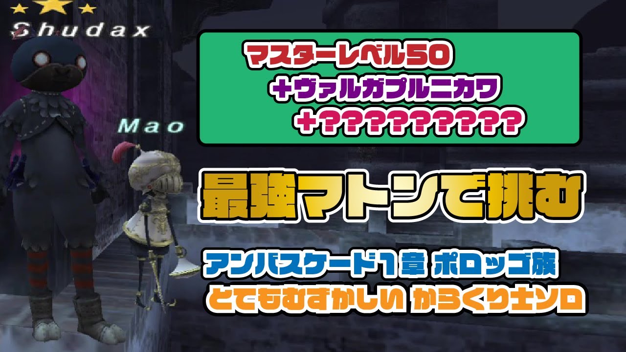 FF11 限界まで強くした最強マトン 2025年11月 アンバス1章ポロッゴ族 PUP Solo