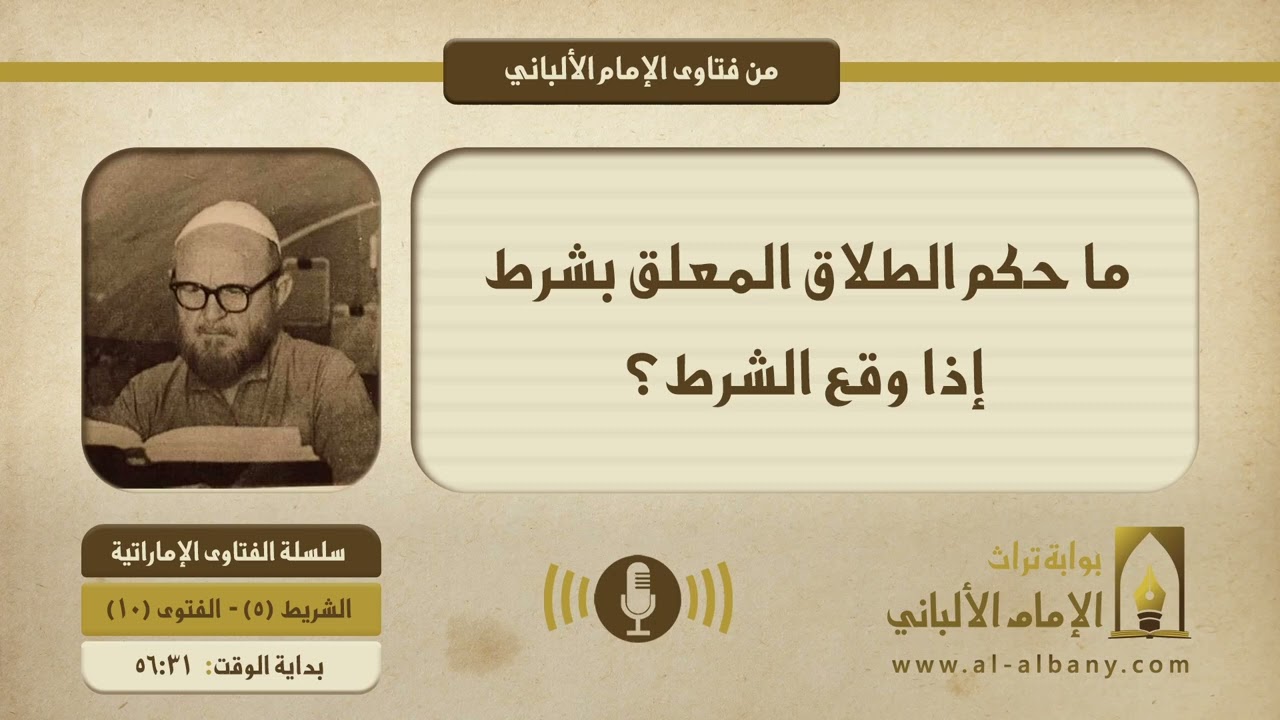ما حكم الطلاق المعلق بشرط، إذا وقع الشرط؟ || الإمام الألبانيّ