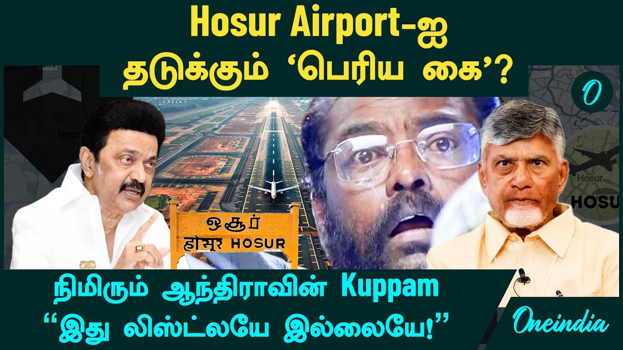 Hosur Airport-ஐ தடுக்கும் 'பெரிய கை'? நிமிரும் ஆந்திராவின் Kuppam |
