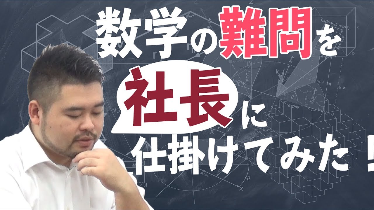 【ドッキリ】数学科の学生が、社長に数学の難問を仕掛けてみた！