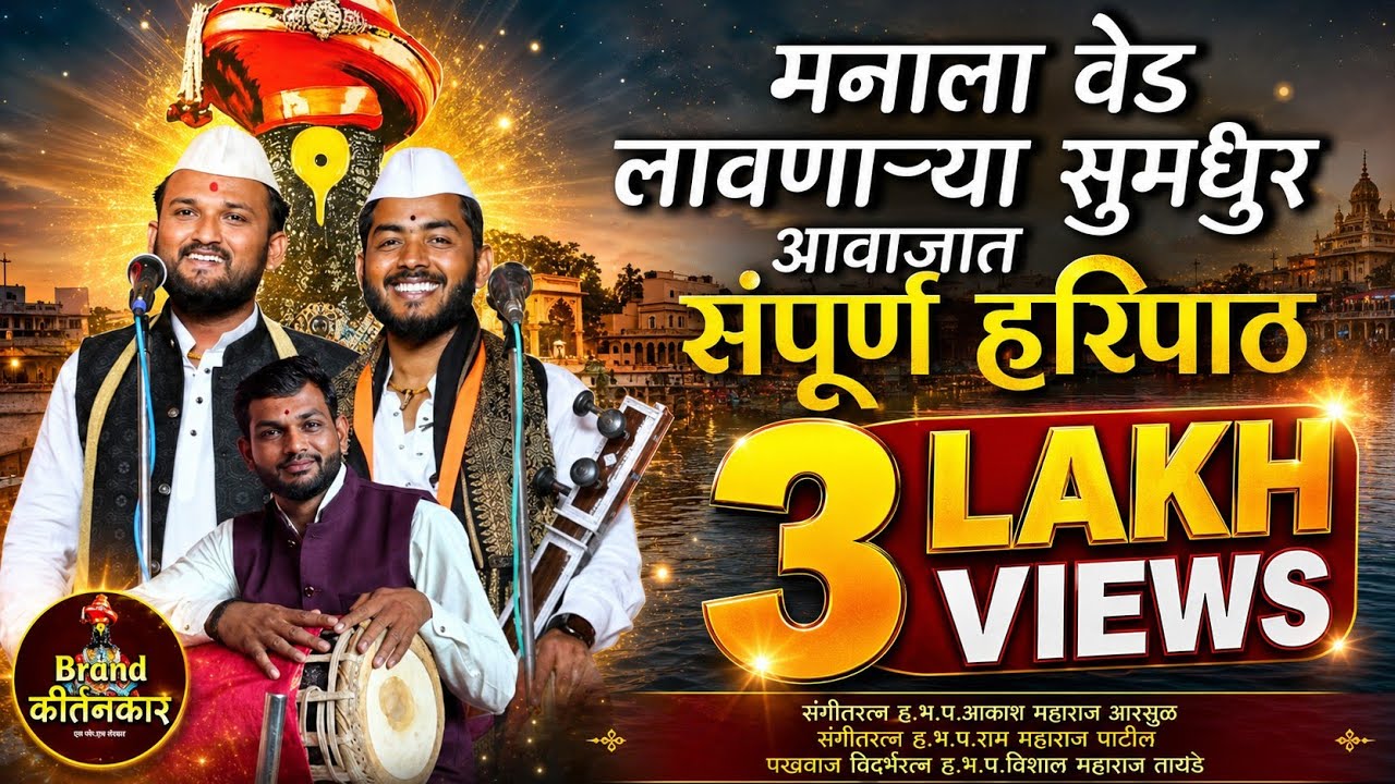 मनाला वेड लावणाऱ्या सुमधुर आवाजात संपूर्ण हरिपाठ ! Varkari Haripath