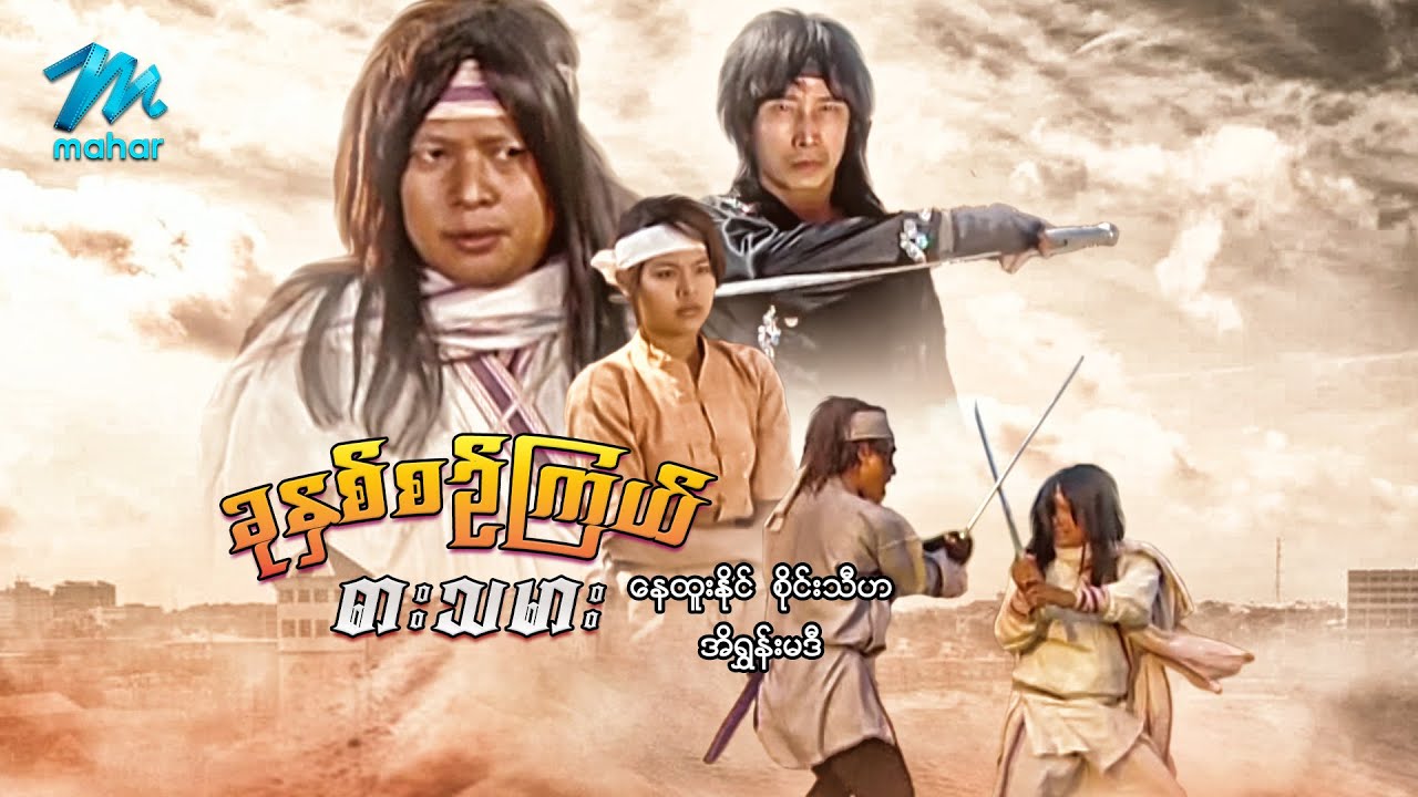 မြန်မာဇာတ်ကား - ခုနှစ်စဉ်ကြယ်ဓားသမား - နေထူးနိုင် ၊ အိရွှန်းမဒီ - Myanmar Movies ၊ Action ၊ Drama