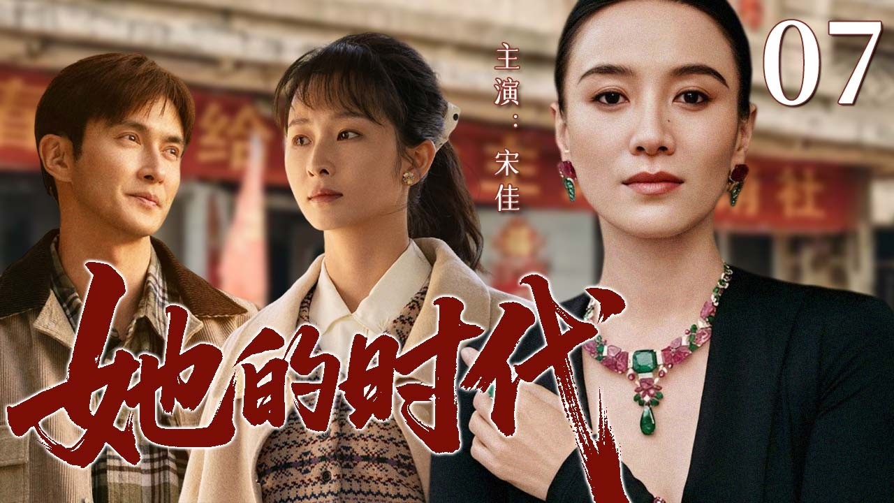 【2026超火情感剧】她的时代07丨宋佳从一无所有的农村女孩一路拼搏，在质疑与挫折中逆袭崛起，最终活成自己的大女主。#剧情 #婚姻 #cheating #divorce