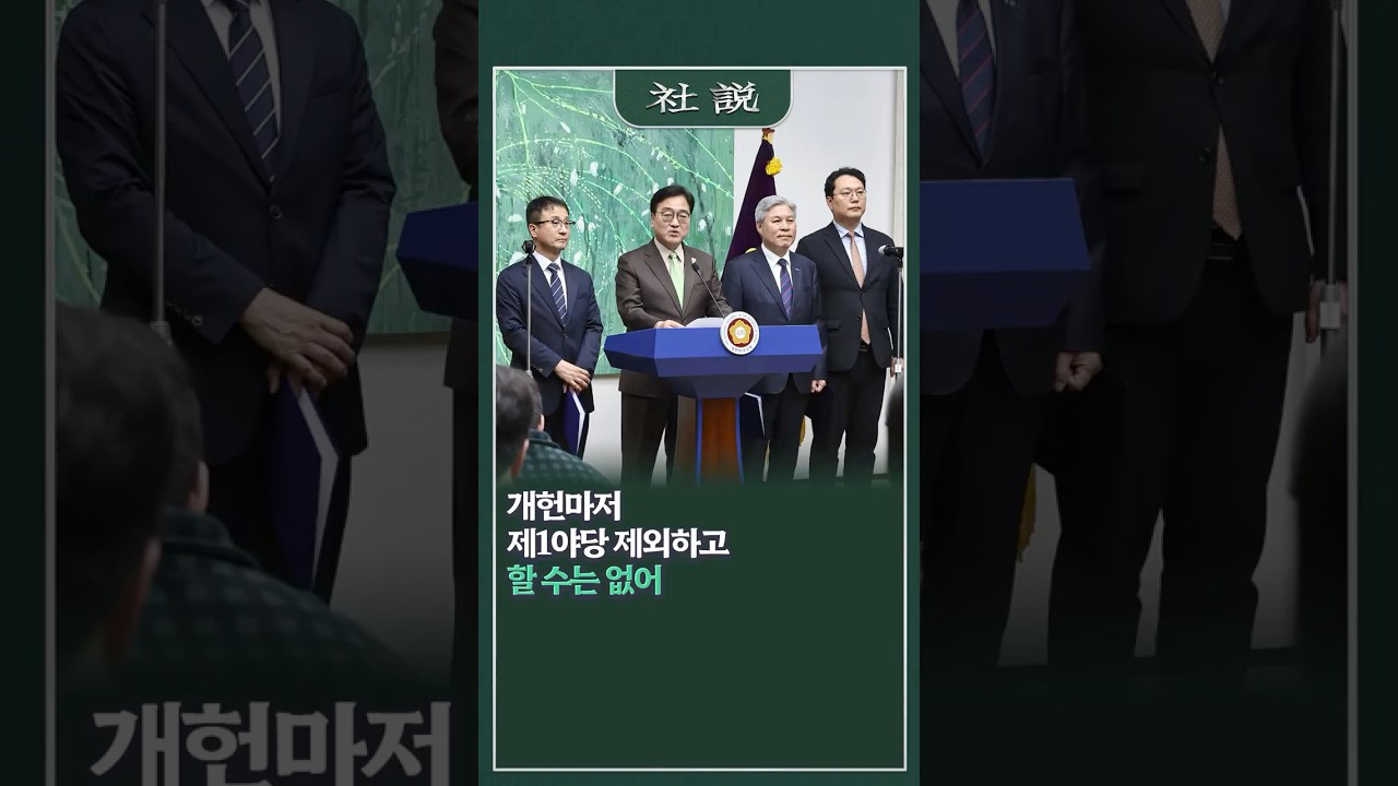 [사설] 개헌마저 제1야당 제외하고 할 수는 없어 | 황대진 논설위원
