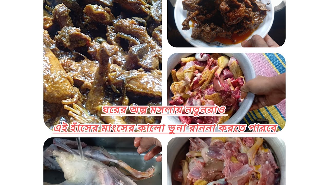 হাঁসের মাংসের  মজাদার কালো ভুনা।। Delicious black roast duck.