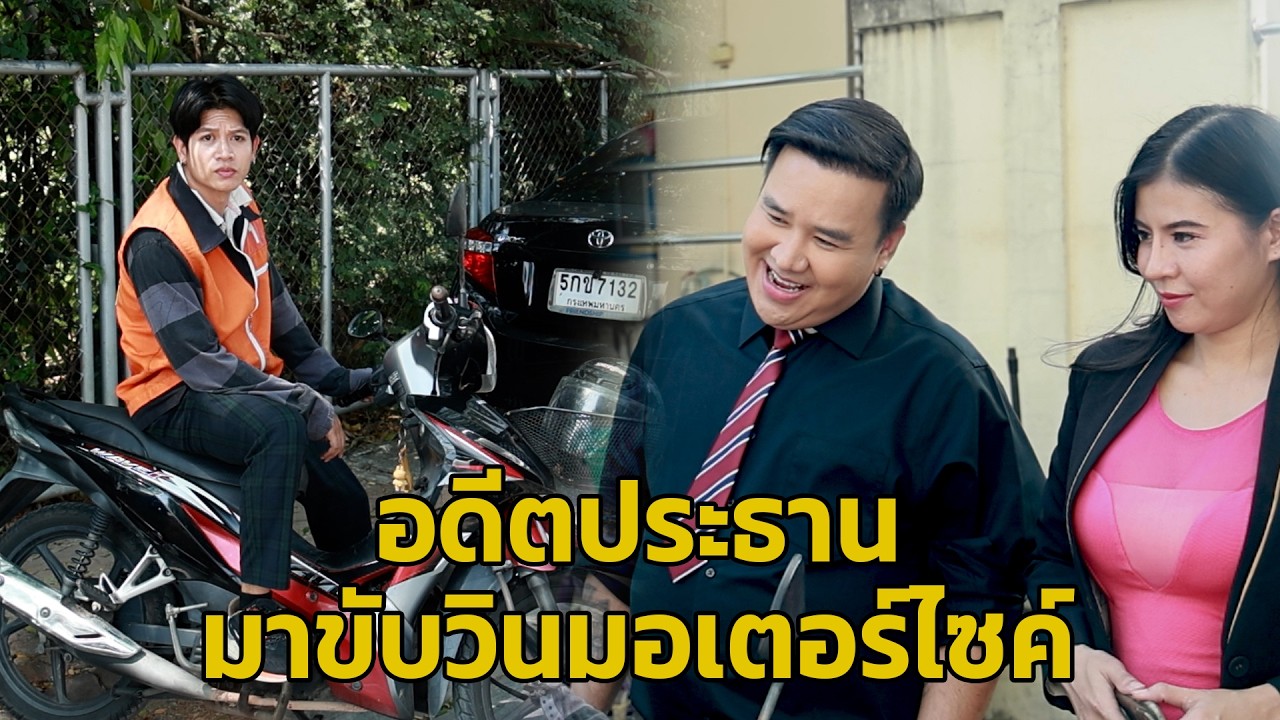 หนังสั้น : อดีตประทาน มาขับวินมอเตอร์ไซค์ | เทพารัก ชานแนล #หนังสั้น