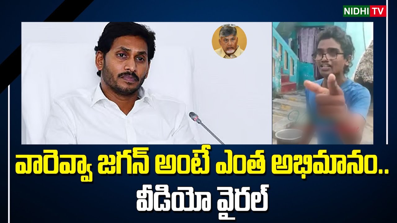 Viral Video వారెవ్వా జగన్ అంటే ఎంత అభిమానం.. | YS Jagan Craze in AP People | Chandrababu #NidhiTv