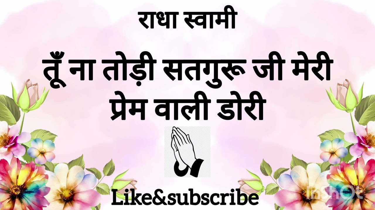 तूँ ना तोड़ी सतगुरू जी मेरी प्रेम वाली डोरी🙏🏻❤️