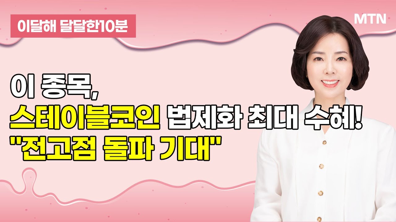 [이달해의 달달한 10분] 미 대비 견조한 국내증시, 매수로 대응? / 머니투데이방송 (증시, 증권)