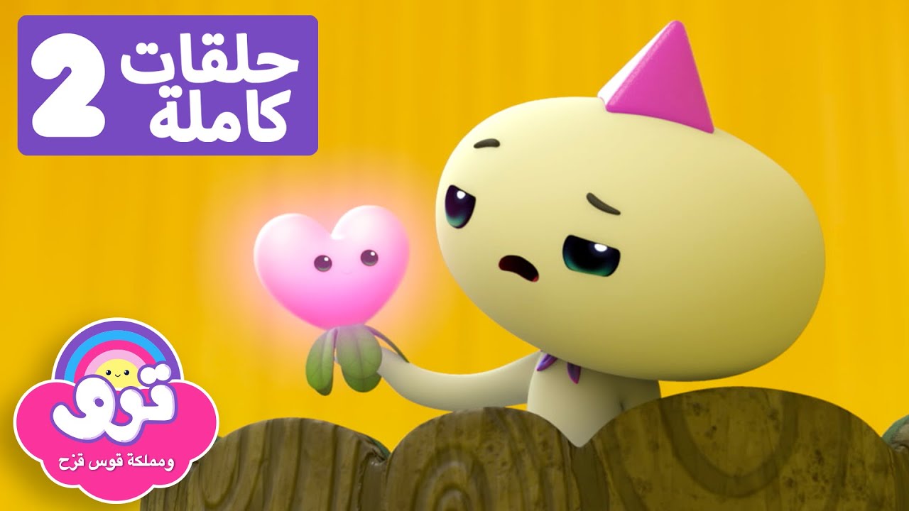 حلقات جلوما الكئيبة 🌈 نتانة ملكية ويوم القلوب السعيدة 🌈 ترو ومملكة قوس قزح