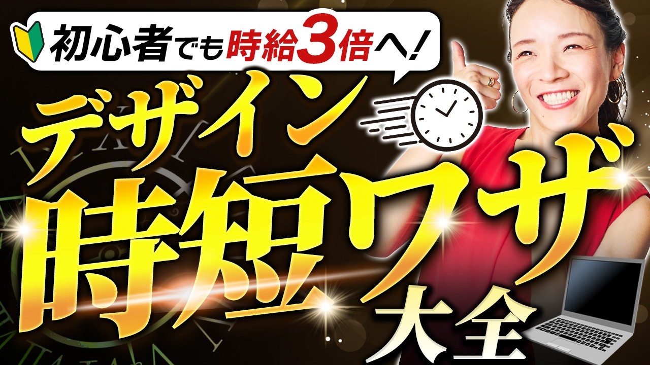 【爆速化】時給が3倍になる現役デザイナー愛用ショートカット＆裏ワザ