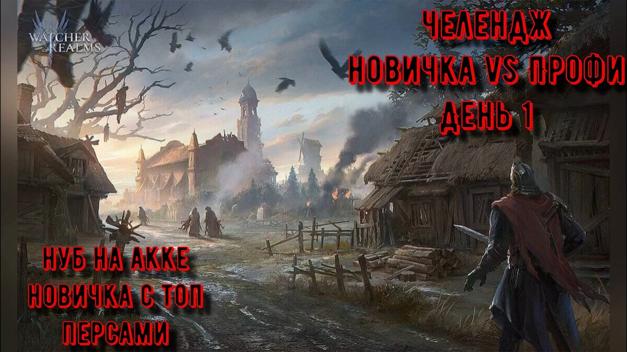 Челлендж: Опыт vs Леги | День 1 | Watcher of Realms