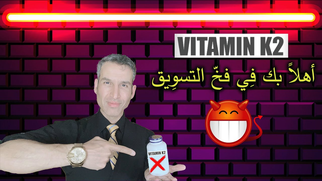 فوائد فيتامين - K2 - أم خزعبلات وخرافات هذا الفيتامين ( لاتقع في فخ التسويق ) وتعرف على الطب الحقيقي