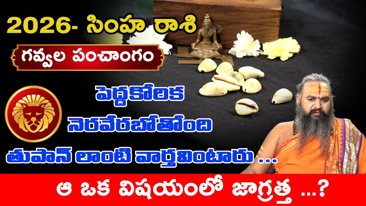 Simha Rasi 2026 Rasi Phalithalu | Leo Horoscope 2026 | Gavvala Panchangam #krishnamacharya