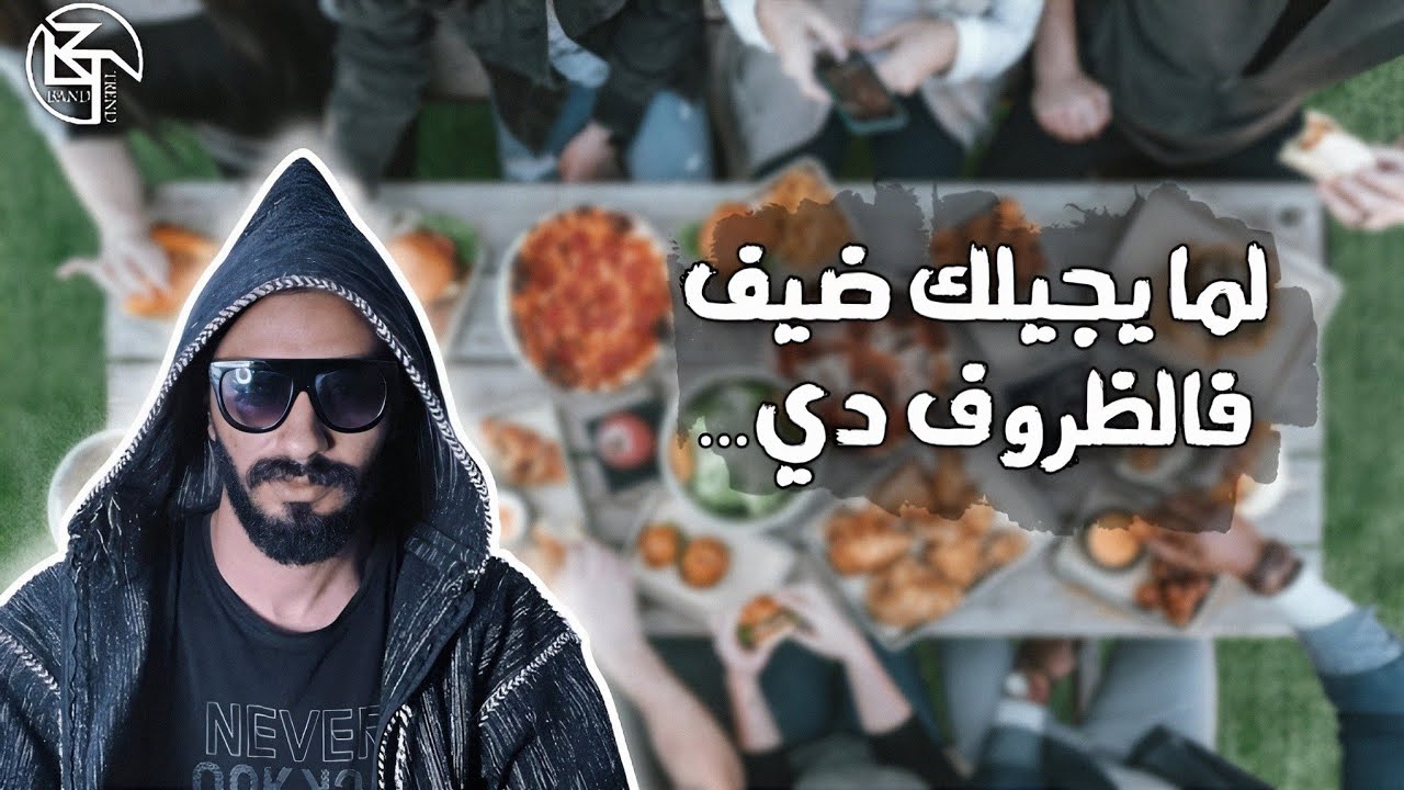 لما يجيلك ضيف في الظروف الإقتصادية دي !