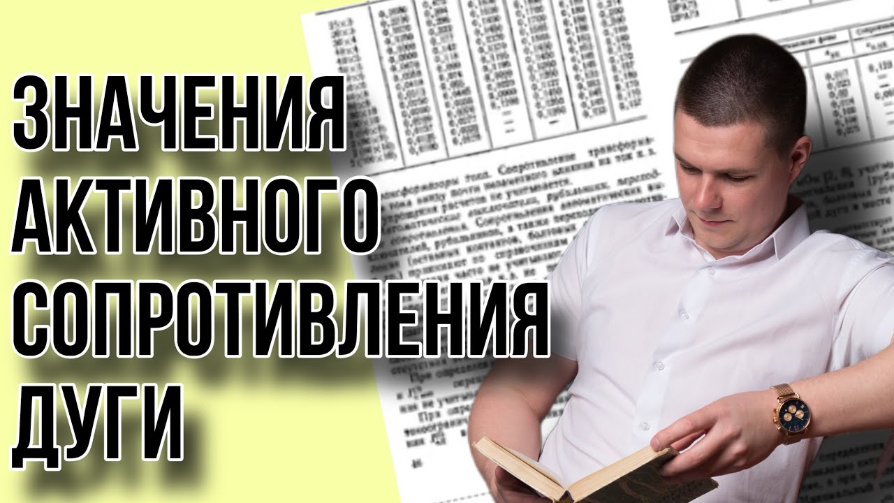 РАСЧЕТ ТОКОВ  КЗ. Правильные значения активного сопротивления дуги при расчете!