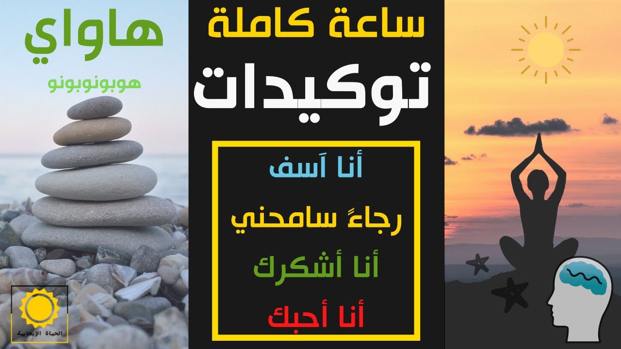 توكيدات هاواي (هوبو نوبونو) أنا اسف رجاء سامحني أنا أشكرك أنا أحبك| حب الذات والعقل الباطن قانون جذب