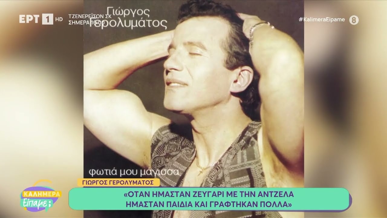 Ο Γιώργος Γερολυμάτος στο «Καλημέρα Είπαμε;»