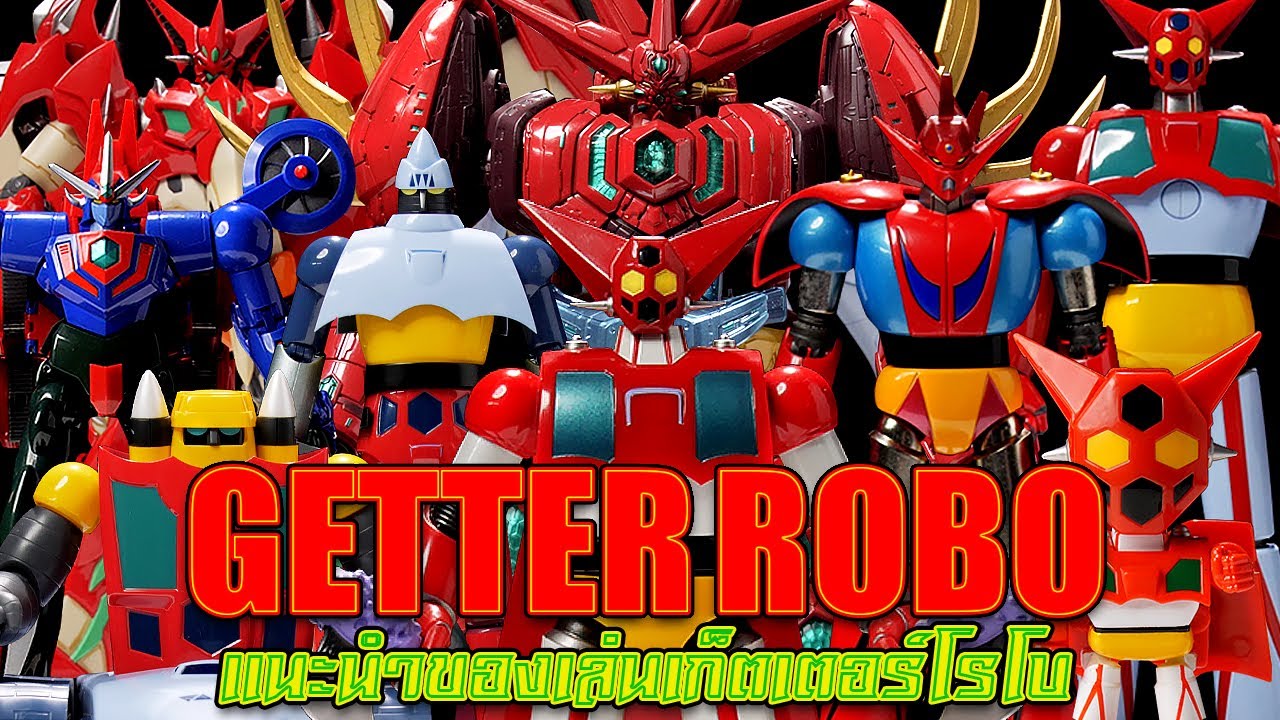 แนะนำของเล่นเก็ตเตอร์โรโบ (Getter Robo Collection)