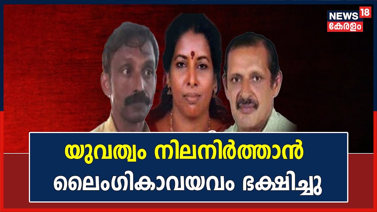 Kerala Narabali | യുവത്വം നിലനിർത്താൻ ഷാഫി പറഞ്ഞിട്ട് ലൈംഗികാവയവം ഭക്ഷിച്ചതായി മൊഴി നൽകി ലൈല