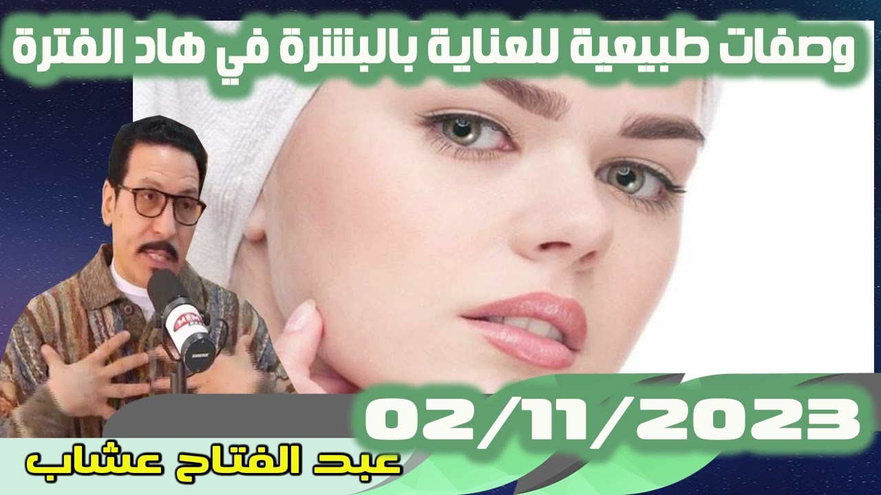 وصفات طبيعية للعناية بالبشرة في هاد الفترة 02/11/2023 عبد الفتاح عشاب
