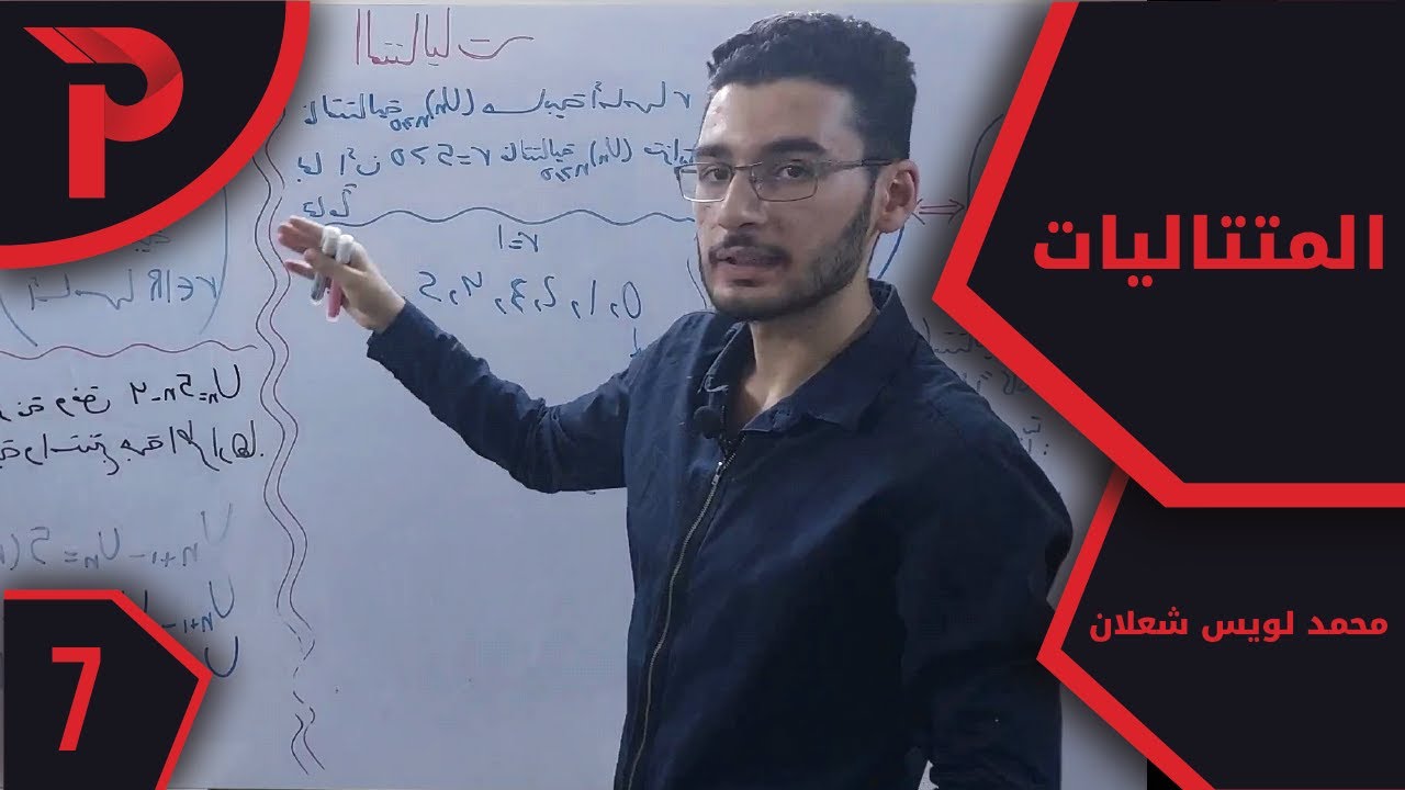 تحليل || المتتاليات 7 || المتتالية الحسابية  (1) تعريف + مبرهنات+ملاحظات + قانون جمع حدود المتتالية