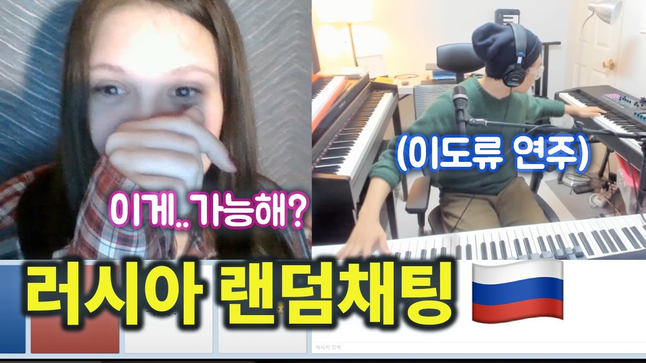 【#러시아랜덤채팅​ 8탄】 러시아 랜덤채팅에서 '비기'를 선보였습니다...러시아 남녀의 눈을 번쩍 뜨게 한 케이팝 전도사의 피아노 이도류(?) 연주 | 콜드쉽의 피아노 랜덤채팅