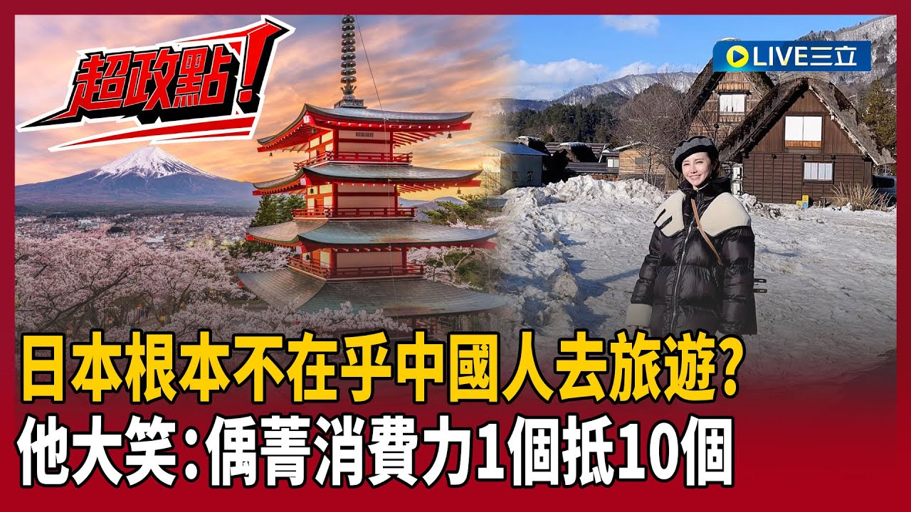 【超政點！】高市大勝讓習近平「處境超尷尬」！簡舒培酸：難道日本會在意中國人要不要來嗎！鍾年晃大笑：偊菁1個人消費就抵10個中國人了啦XDD｜【前進新台灣】20260210｜三立新聞台