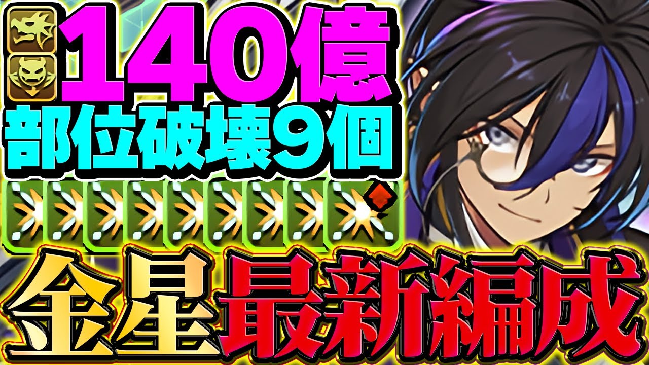 【最強&rarr;最強】執事クロトビが上限140億に！高難易度も部位破壊も余裕で対応出来ます！【パズドラ】